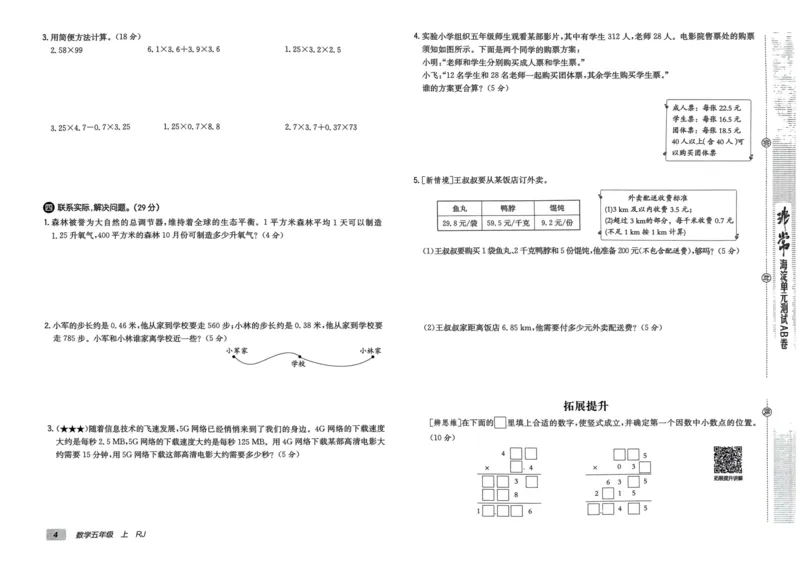 五年级数学上册人教版24秋《非常海淀单元测试AB卷》_2024年人教版小学数学一二三四五六年级上册下册期中期末试a0747_期末总复习_《非常海淀单元AB卷》24秋