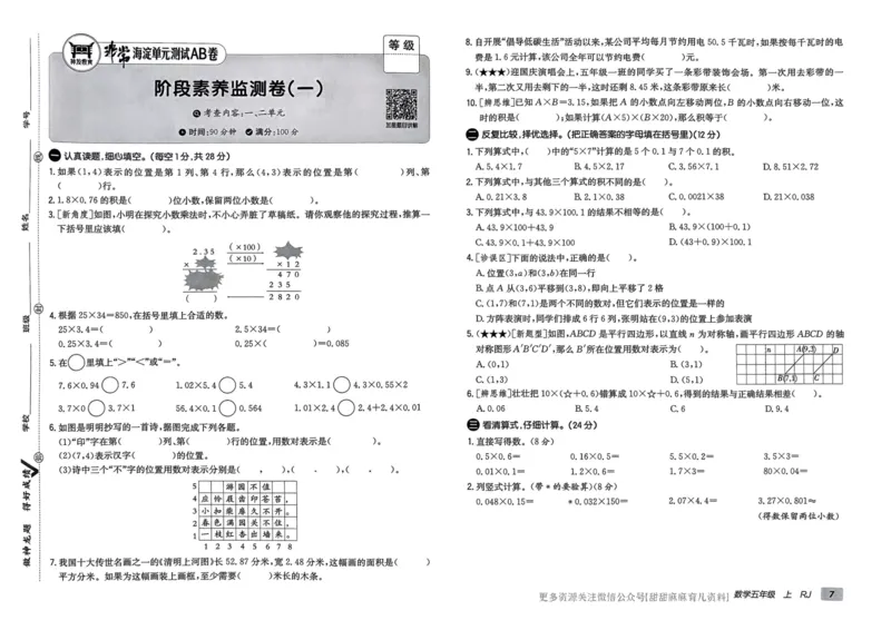 五年级数学上册人教版24秋《非常海淀单元测试AB卷》_2024年人教版小学数学一二三四五六年级上册下册期中期末试a0747_期末总复习_《非常海淀单元AB卷》24秋