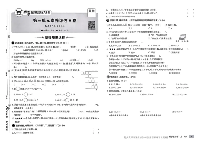 五年级数学上册人教版24秋《非常海淀单元测试AB卷》_2024年人教版小学数学一二三四五六年级上册下册期中期末试a0747_期末总复习_《非常海淀单元AB卷》24秋