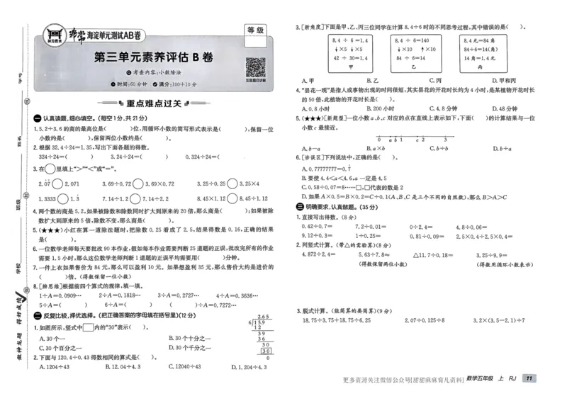 五年级数学上册人教版24秋《非常海淀单元测试AB卷》_2024年人教版小学数学一二三四五六年级上册下册期中期末试a0747_期末总复习_《非常海淀单元AB卷》24秋