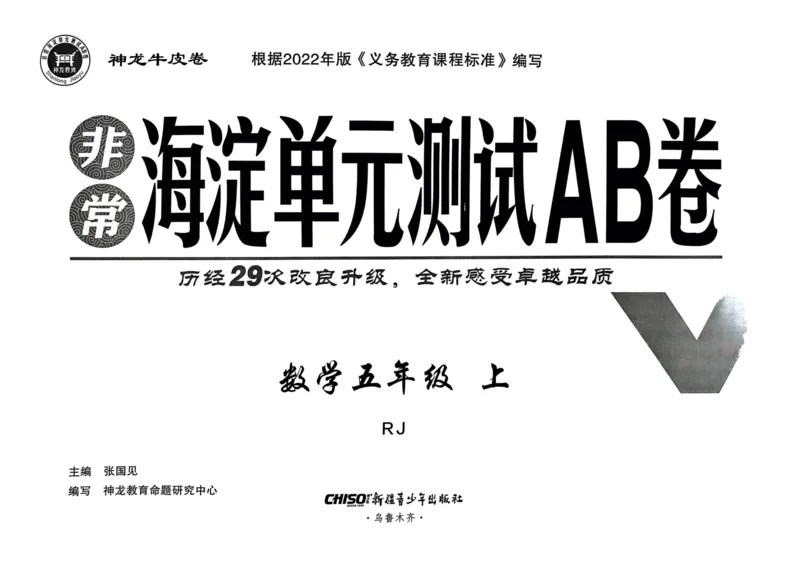 五年级数学上册人教版24秋《非常海淀单元测试AB卷》_2024年人教版小学数学一二三四五六年级上册下册期中期末试a0747_期末总复习_《非常海淀单元AB卷》24秋