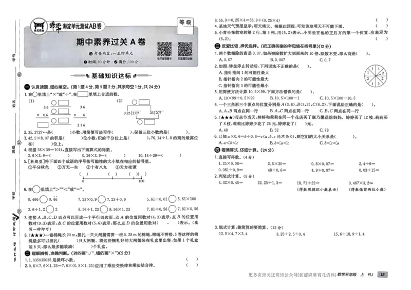五年级数学上册人教版24秋《非常海淀单元测试AB卷》_2024年人教版小学数学一二三四五六年级上册下册期中期末试a0747_期末总复习_《非常海淀单元AB卷》24秋