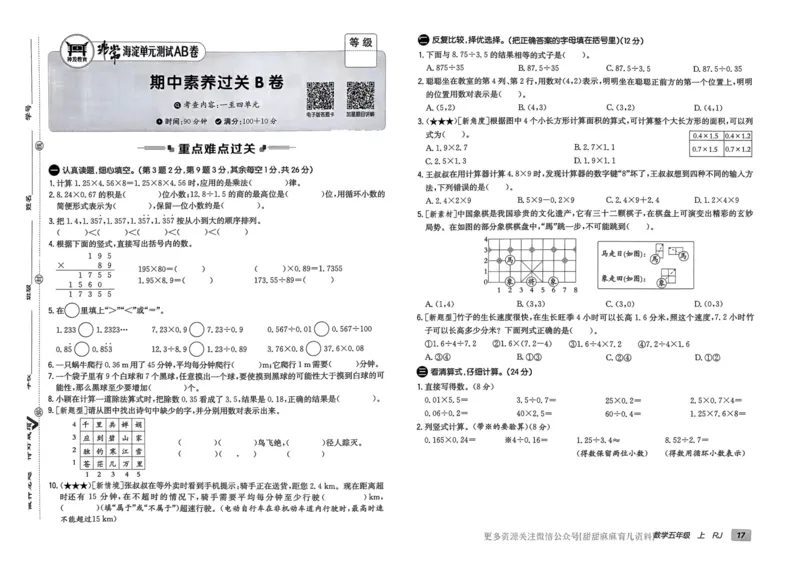 五年级数学上册人教版24秋《非常海淀单元测试AB卷》_2024年人教版小学数学一二三四五六年级上册下册期中期末试a0747_期末总复习_《非常海淀单元AB卷》24秋