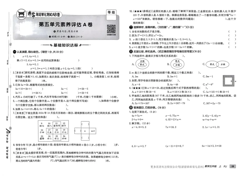 五年级数学上册人教版24秋《非常海淀单元测试AB卷》_2024年人教版小学数学一二三四五六年级上册下册期中期末试a0747_期末总复习_《非常海淀单元AB卷》24秋