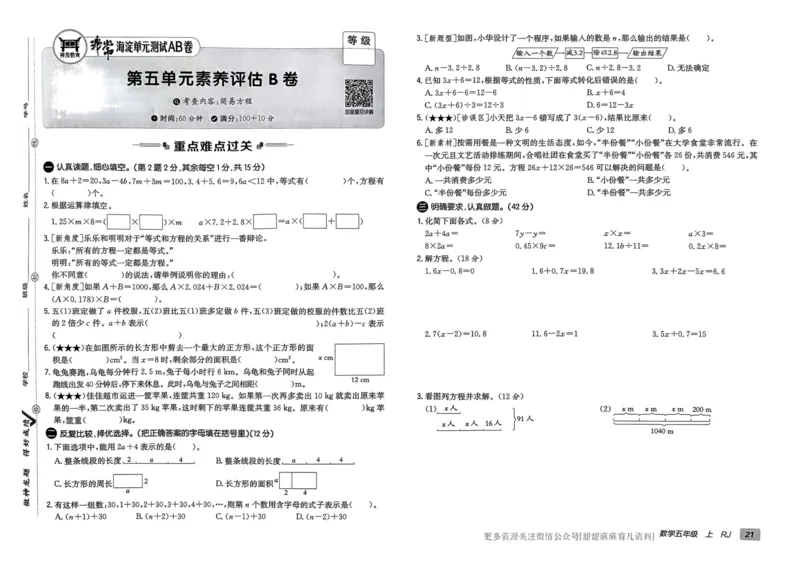 五年级数学上册人教版24秋《非常海淀单元测试AB卷》_2024年人教版小学数学一二三四五六年级上册下册期中期末试a0747_期末总复习_《非常海淀单元AB卷》24秋
