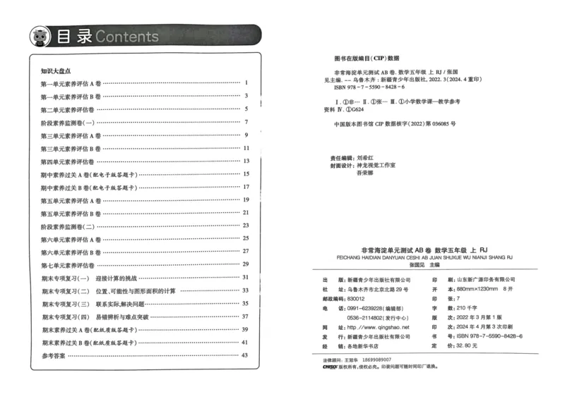 五年级数学上册人教版24秋《非常海淀单元测试AB卷》_2024年人教版小学数学一二三四五六年级上册下册期中期末试a0747_期末总复习_《非常海淀单元AB卷》24秋