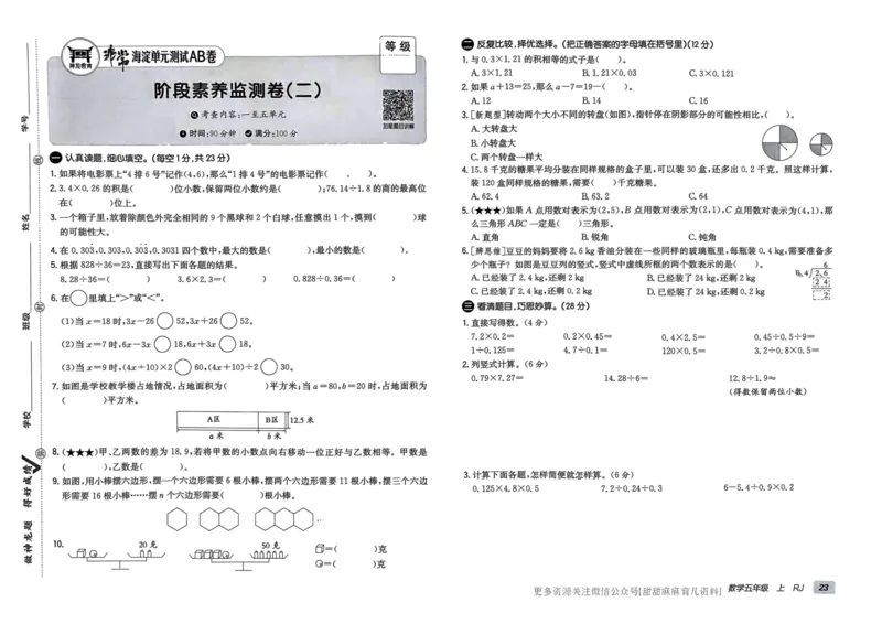 五年级数学上册人教版24秋《非常海淀单元测试AB卷》_2024年人教版小学数学一二三四五六年级上册下册期中期末试a0747_期末总复习_《非常海淀单元AB卷》24秋