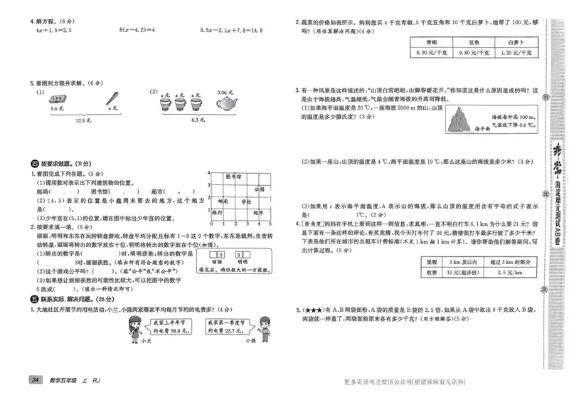 五年级数学上册人教版24秋《非常海淀单元测试AB卷》_2024年人教版小学数学一二三四五六年级上册下册期中期末试a0747_期末总复习_《非常海淀单元AB卷》24秋
