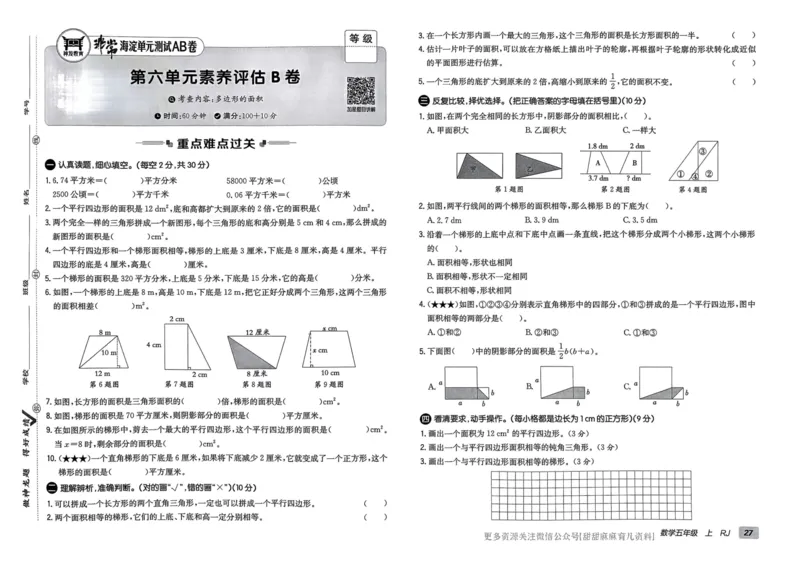 五年级数学上册人教版24秋《非常海淀单元测试AB卷》_2024年人教版小学数学一二三四五六年级上册下册期中期末试a0747_期末总复习_《非常海淀单元AB卷》24秋
