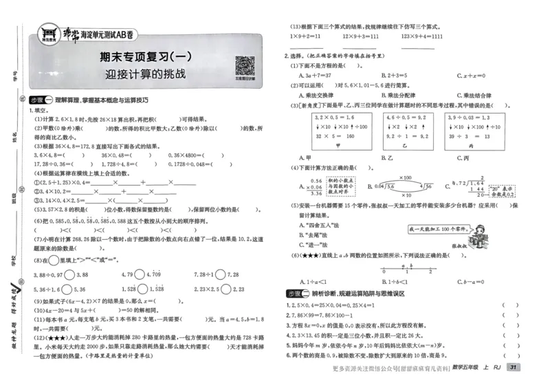 五年级数学上册人教版24秋《非常海淀单元测试AB卷》_2024年人教版小学数学一二三四五六年级上册下册期中期末试a0747_期末总复习_《非常海淀单元AB卷》24秋