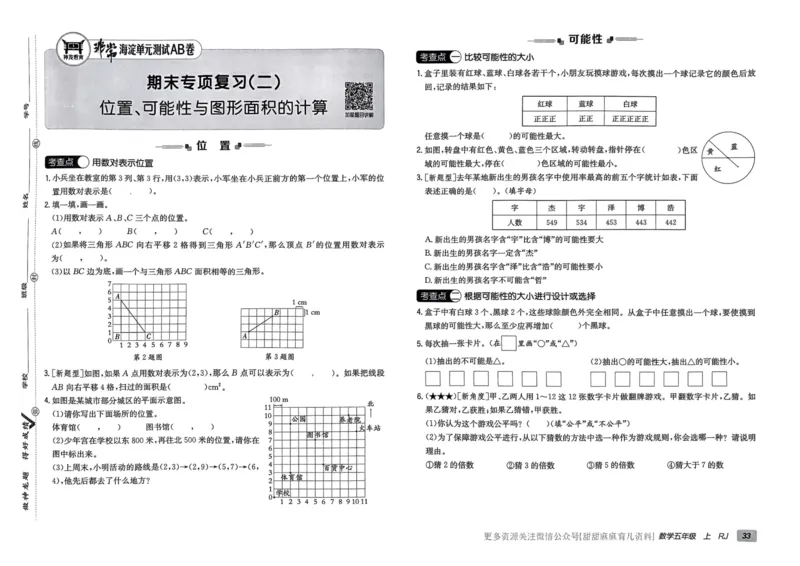 五年级数学上册人教版24秋《非常海淀单元测试AB卷》_2024年人教版小学数学一二三四五六年级上册下册期中期末试a0747_期末总复习_《非常海淀单元AB卷》24秋