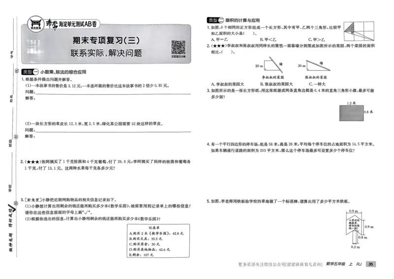 五年级数学上册人教版24秋《非常海淀单元测试AB卷》_2024年人教版小学数学一二三四五六年级上册下册期中期末试a0747_期末总复习_《非常海淀单元AB卷》24秋