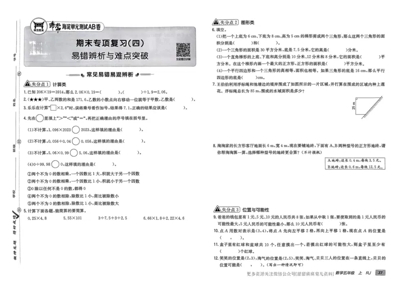 五年级数学上册人教版24秋《非常海淀单元测试AB卷》_2024年人教版小学数学一二三四五六年级上册下册期中期末试a0747_期末总复习_《非常海淀单元AB卷》24秋