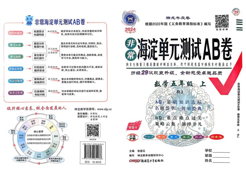 五年级数学上册人教版24秋《非常海淀单元测试AB卷》_2024年人教版小学数学一二三四五六年级上册下册期中期末试a0747_期末总复习_《非常海淀单元AB卷》24秋