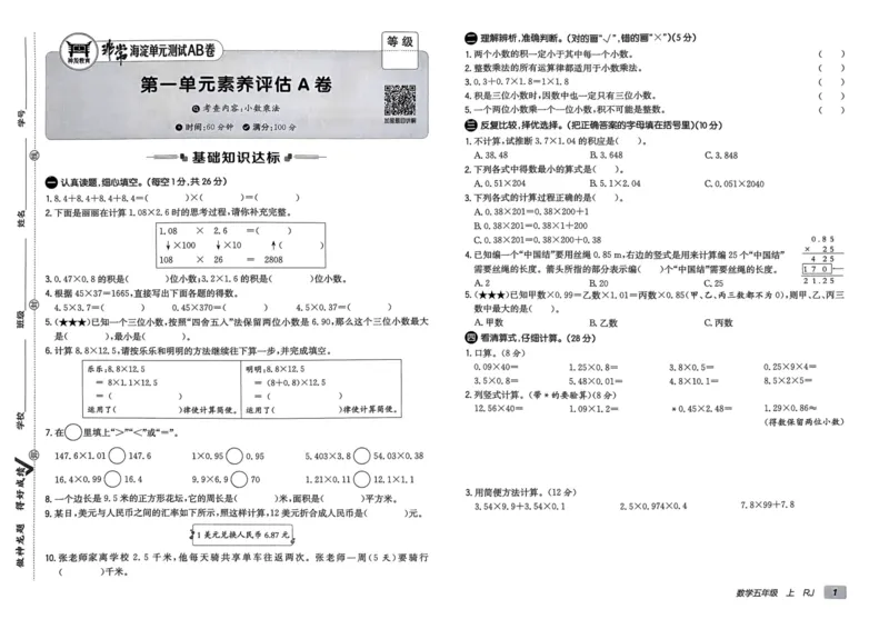 五年级数学上册人教版24秋《非常海淀单元测试AB卷》_2024年人教版小学数学一二三四五六年级上册下册期中期末试a0747_期末总复习_《非常海淀单元AB卷》24秋
