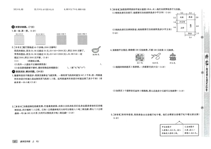 五年级数学上册人教版24秋《非常海淀单元测试AB卷》_2024年人教版小学数学一二三四五六年级上册下册期中期末试a0747_期末总复习_《非常海淀单元AB卷》24秋