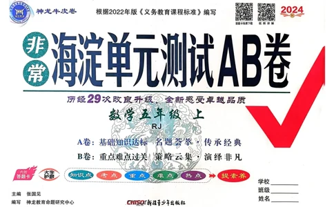 五年级数学上册人教版24秋《非常海淀单元测试AB卷》_2024年人教版小学数学一二三四五六年级上册下册期中期末试a0747_期末总复习_《非常海淀单元AB卷》24秋