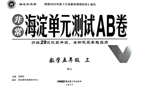 五年级数学上册人教版24秋《非常海淀单元测试AB卷》_2024年人教版小学数学一二三四五六年级上册下册期中期末试a0747_期末总复习_《非常海淀单元AB卷》24秋
