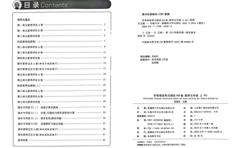 五年级数学上册人教版24秋《非常海淀单元测试AB卷》_2024年人教版小学数学一二三四五六年级上册下册期中期末试a0747_期末总复习_《非常海淀单元AB卷》24秋