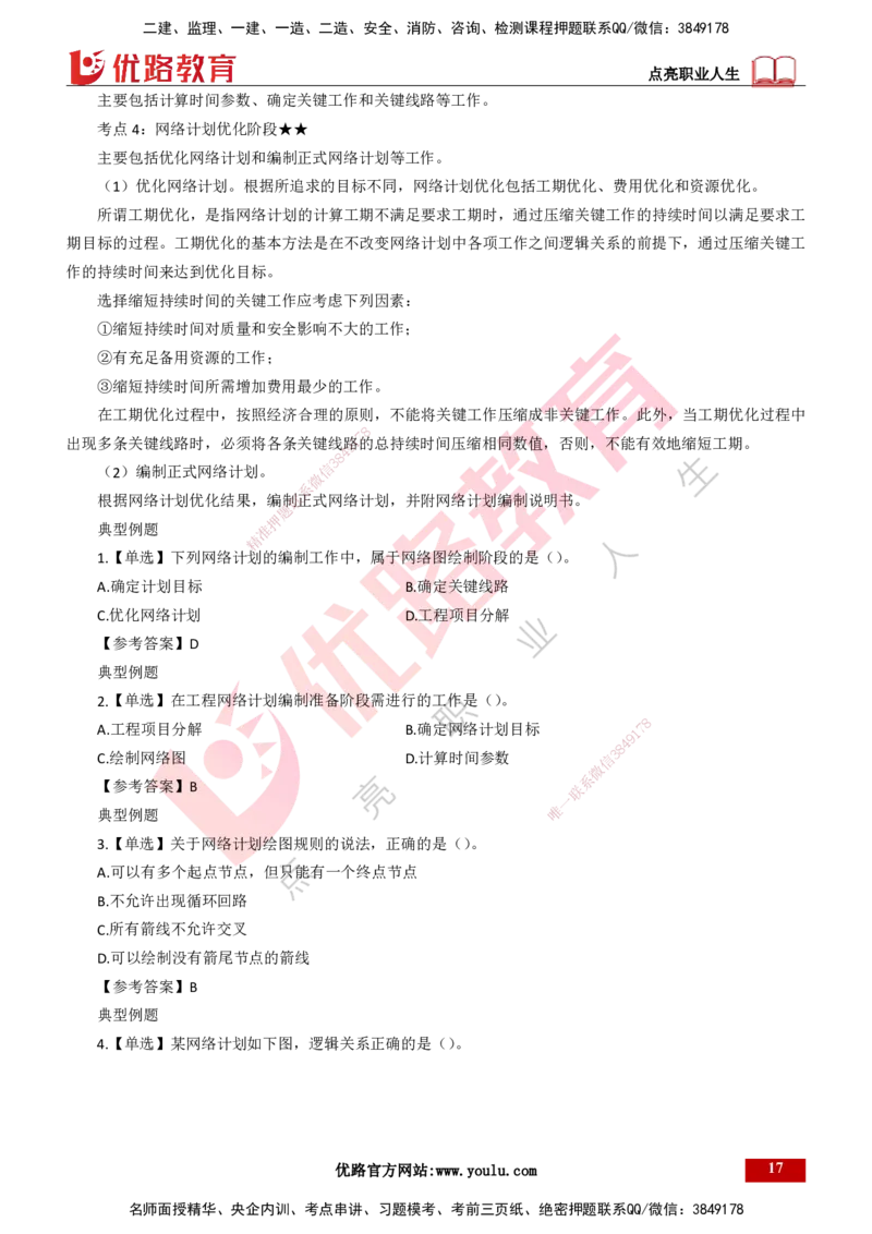 25年一建《项目管理》精讲第4章讲义打印版_2026年一级建造师_2026年一建管理_2025年一建管理SVIP_02-基础精讲✿高端面授✿深度强化_27-管理《教材精讲班》陈伟YL
