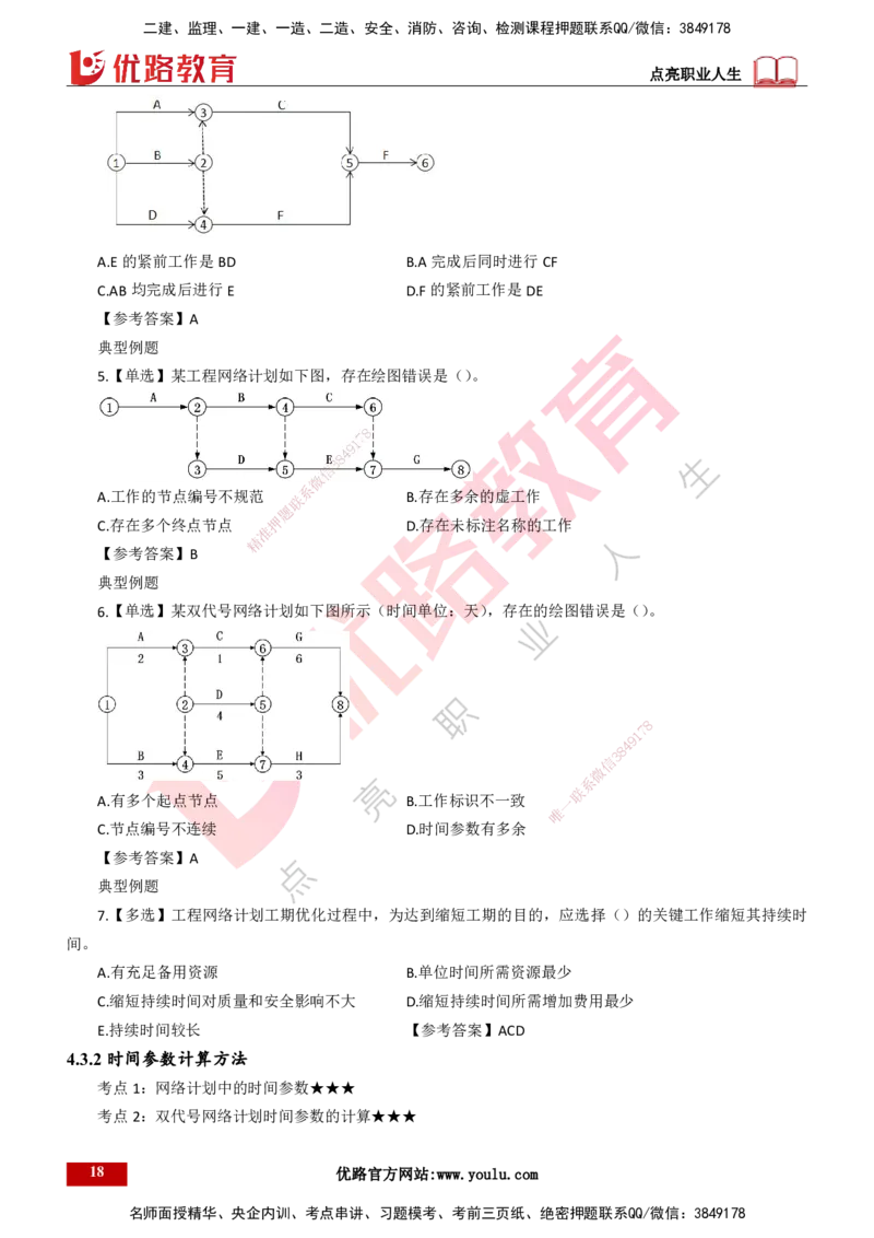 25年一建《项目管理》精讲第4章讲义打印版_2026年一级建造师_2026年一建管理_2025年一建管理SVIP_02-基础精讲✿高端面授✿深度强化_27-管理《教材精讲班》陈伟YL