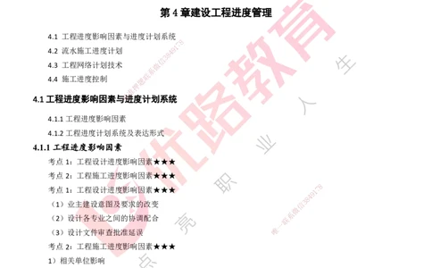 25年一建《项目管理》精讲第4章讲义打印版_2026年一级建造师_2026年一建管理_2025年一建管理SVIP_02-基础精讲✿高端面授✿深度强化_27-管理《教材精讲班》陈伟YL