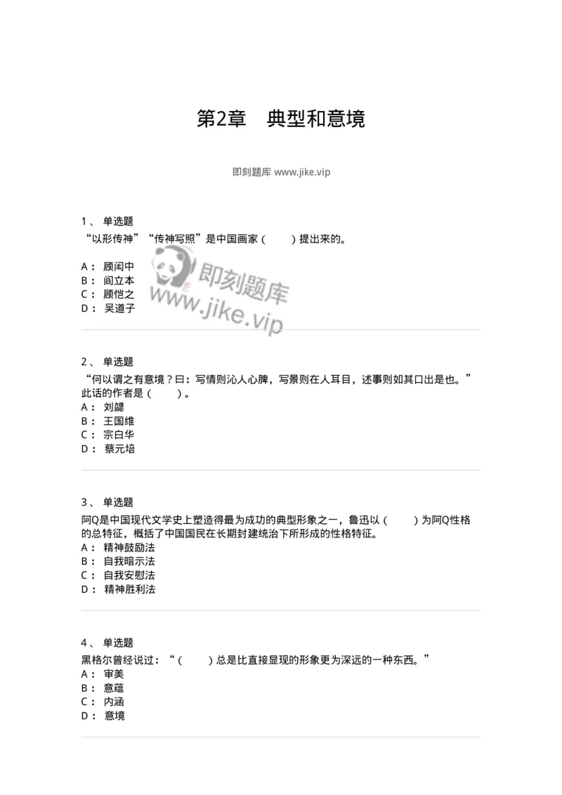 61010402-第2章　典型和意境-194303_军队文职(1)_01.军队文职真题-专业课_（全）版本一（历年真题+章节练习+模拟题）_戏剧与影视(军队文职)_章节练习_纯题目