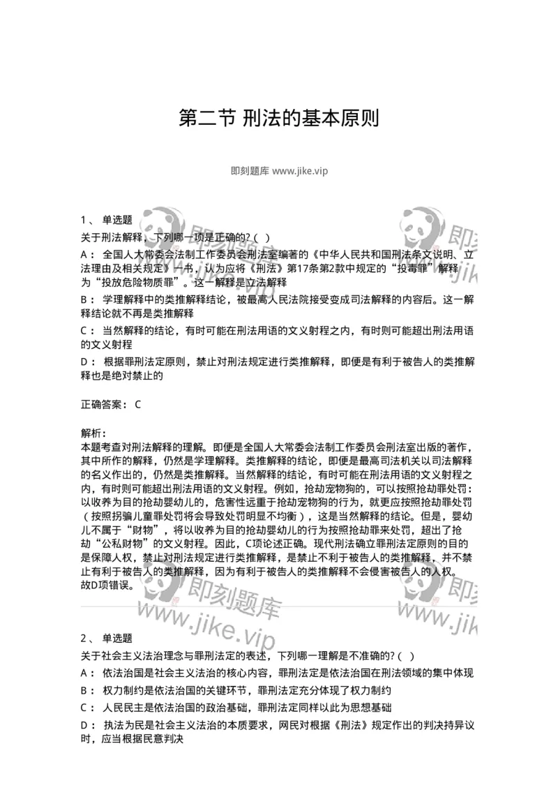 6050102-第二节刑法的基本原则-193803_军队文职(1)_01.军队文职真题-专业课_（全）版本一（历年真题+章节练习+模拟题）_法学(军队文职)_预测模拟_题目+解析