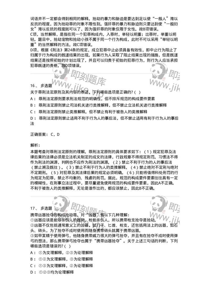 6050102-第二节刑法的基本原则-193803_军队文职(1)_01.军队文职真题-专业课_（全）版本一（历年真题+章节练习+模拟题）_法学(军队文职)_预测模拟_题目+解析