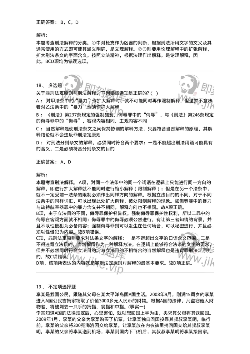 6050102-第二节刑法的基本原则-193803_军队文职(1)_01.军队文职真题-专业课_（全）版本一（历年真题+章节练习+模拟题）_法学(军队文职)_预测模拟_题目+解析