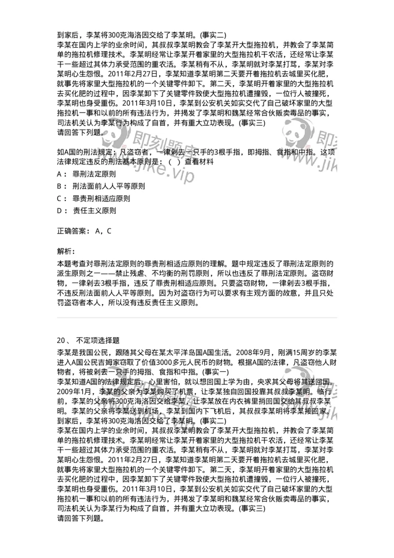 6050102-第二节刑法的基本原则-193803_军队文职(1)_01.军队文职真题-专业课_（全）版本一（历年真题+章节练习+模拟题）_法学(军队文职)_预测模拟_题目+解析