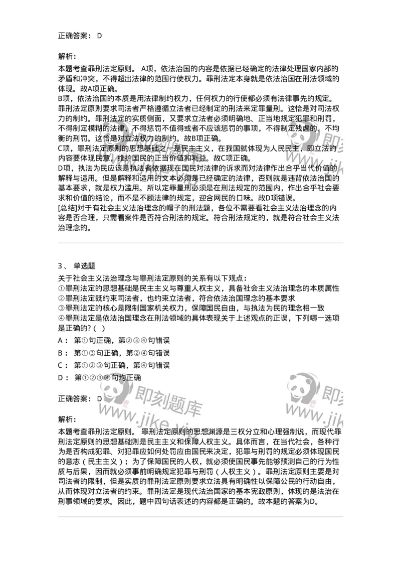 6050102-第二节刑法的基本原则-193803_军队文职(1)_01.军队文职真题-专业课_（全）版本一（历年真题+章节练习+模拟题）_法学(军队文职)_预测模拟_题目+解析