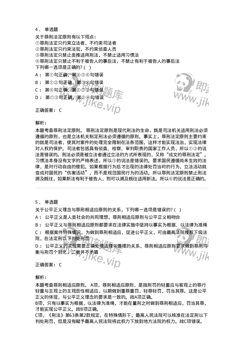 6050102-第二节刑法的基本原则-193803_军队文职(1)_01.军队文职真题-专业课_（全）版本一（历年真题+章节练习+模拟题）_法学(军队文职)_预测模拟_题目+解析