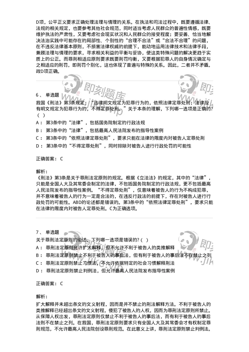 6050102-第二节刑法的基本原则-193803_军队文职(1)_01.军队文职真题-专业课_（全）版本一（历年真题+章节练习+模拟题）_法学(军队文职)_预测模拟_题目+解析