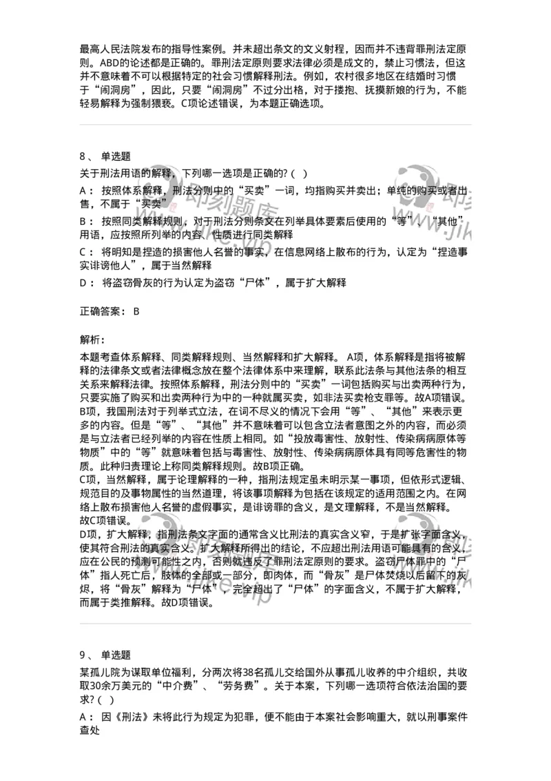 6050102-第二节刑法的基本原则-193803_军队文职(1)_01.军队文职真题-专业课_（全）版本一（历年真题+章节练习+模拟题）_法学(军队文职)_预测模拟_题目+解析