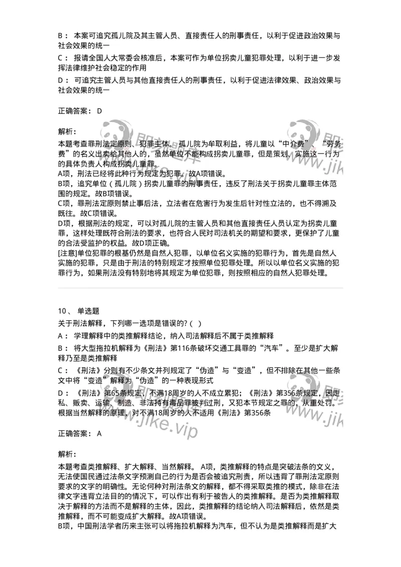 6050102-第二节刑法的基本原则-193803_军队文职(1)_01.军队文职真题-专业课_（全）版本一（历年真题+章节练习+模拟题）_法学(军队文职)_预测模拟_题目+解析