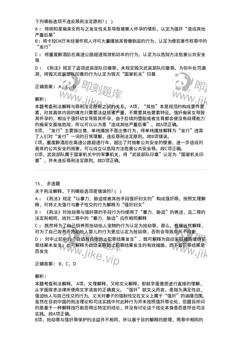 6050102-第二节刑法的基本原则-193803_军队文职(1)_01.军队文职真题-专业课_（全）版本一（历年真题+章节练习+模拟题）_法学(军队文职)_预测模拟_题目+解析