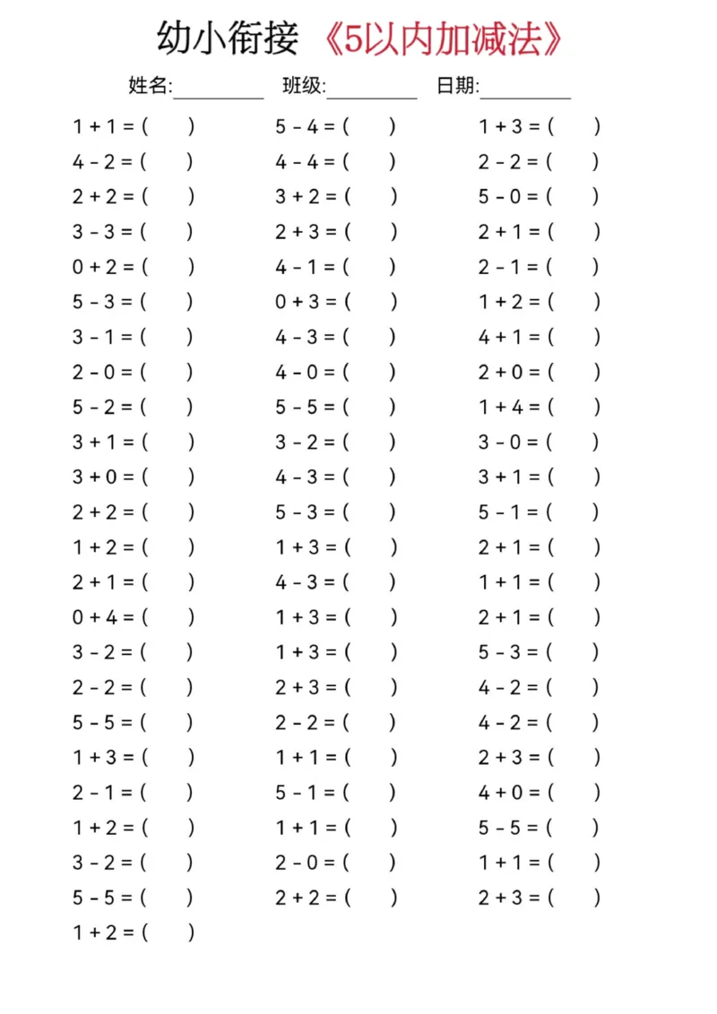 幼小衔接数学五大专项练习_幼小语数英专项资料_幼小数学专项