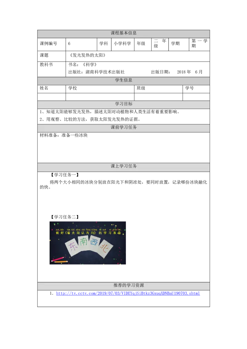 1010二年级科学(湘科版)发光发热的太阳-3学习任务单_二年级上下册资料_小学二年级学习资料-25年更新版_2-09、小学二年级科学上册_湘科版_学习任务单