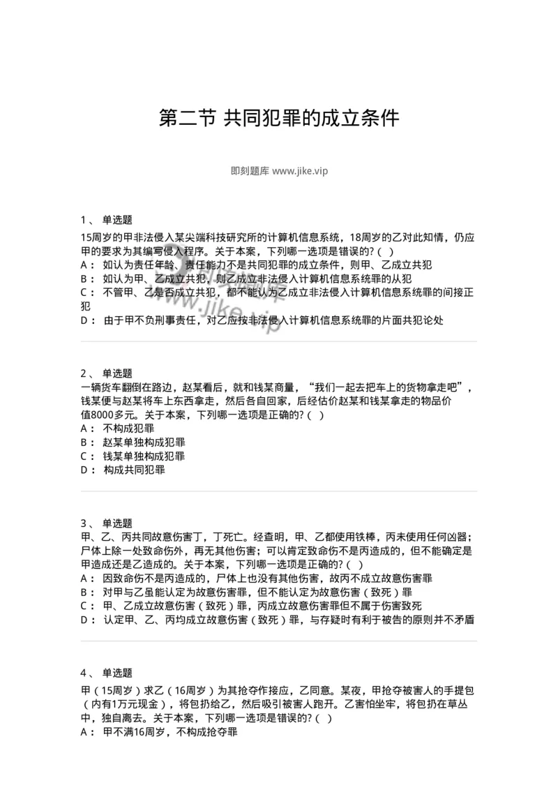 6050602-第二节共同犯罪的成立条件-193821_军队文职(1)_01.军队文职真题-专业课_（全）版本一（历年真题+章节练习+模拟题）_法学(军队文职)_预测模拟_纯题目