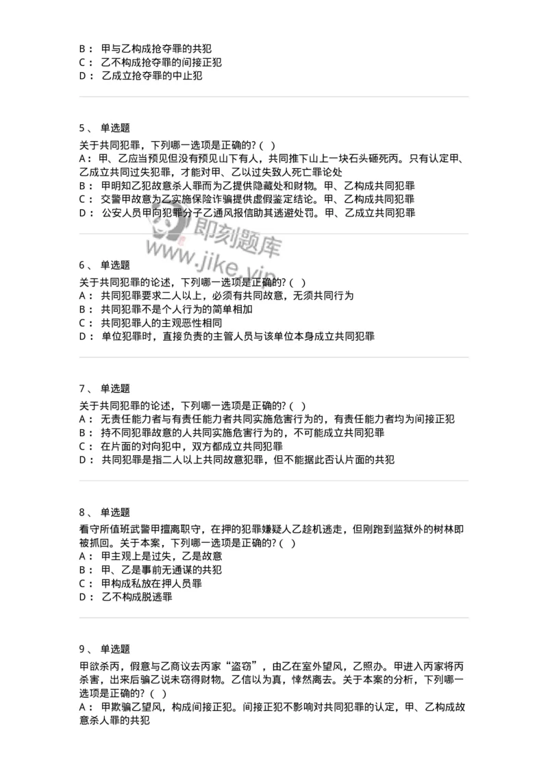 6050602-第二节共同犯罪的成立条件-193821_军队文职(1)_01.军队文职真题-专业课_（全）版本一（历年真题+章节练习+模拟题）_法学(军队文职)_预测模拟_纯题目