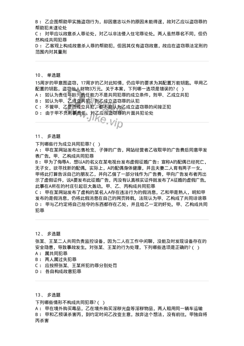 6050602-第二节共同犯罪的成立条件-193821_军队文职(1)_01.军队文职真题-专业课_（全）版本一（历年真题+章节练习+模拟题）_法学(军队文职)_预测模拟_纯题目