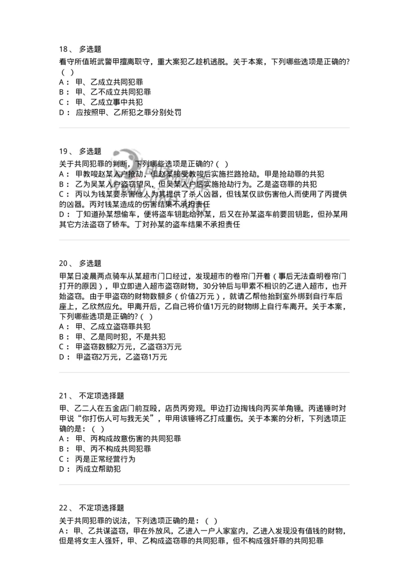 6050602-第二节共同犯罪的成立条件-193821_军队文职(1)_01.军队文职真题-专业课_（全）版本一（历年真题+章节练习+模拟题）_法学(军队文职)_预测模拟_纯题目