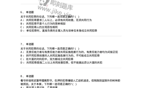 6050602-第二节共同犯罪的成立条件-193821_军队文职(1)_01.军队文职真题-专业课_（全）版本一（历年真题+章节练习+模拟题）_法学(军队文职)_预测模拟_纯题目