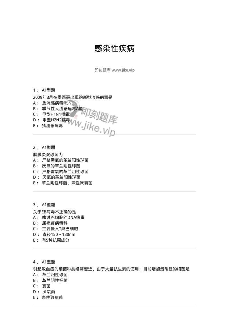 205017-感染性疾病-174776_军队文职(1)_01.军队文职真题-专业课_（全）版本一（历年真题+章节练习+模拟题）_临床医学(军队文职)_预测模拟_纯题目