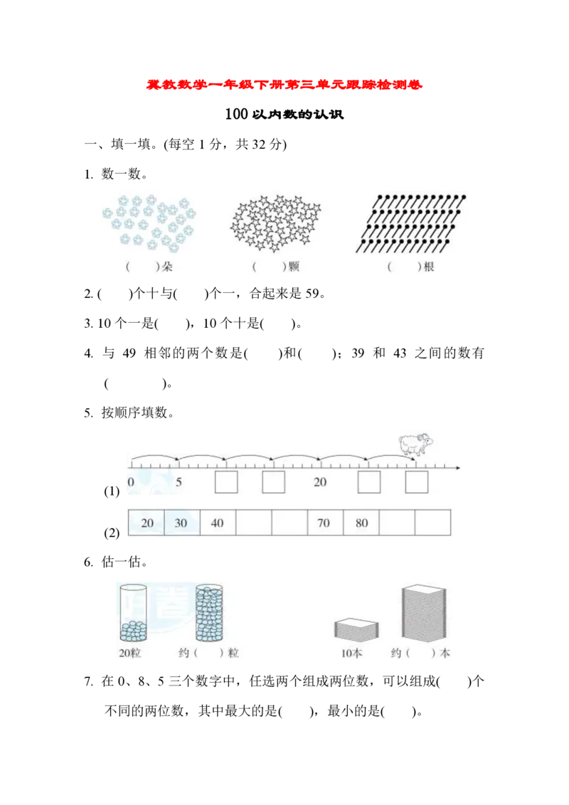 1下第3单元跟踪检测卷_一年级上下册资料_小学一年级学习资料-25年更新版_1-04、小学一年级数学下册_1-4-2、练习题、作业、试题、试卷_冀教版_单元测试卷