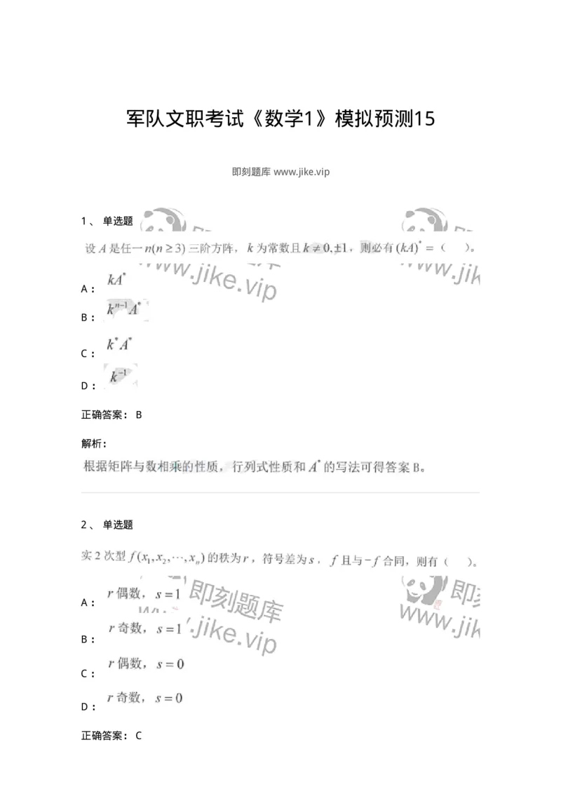 0-军队文职考试《数学1》模拟预测15-325677_军队文职(1)_01.军队文职真题-专业课_（全）版本一（历年真题+章节练习+模拟题）_数学1(军队文职)_预测模拟_题目+解析