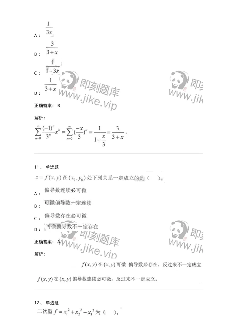 0-军队文职考试《数学1》模拟预测15-325677_军队文职(1)_01.军队文职真题-专业课_（全）版本一（历年真题+章节练习+模拟题）_数学1(军队文职)_预测模拟_题目+解析