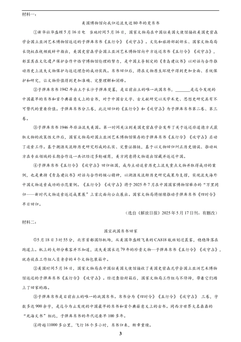 专题23非连续性阅读(原卷版)_2023-2025《3年中考1年模拟真题分类汇编》语文