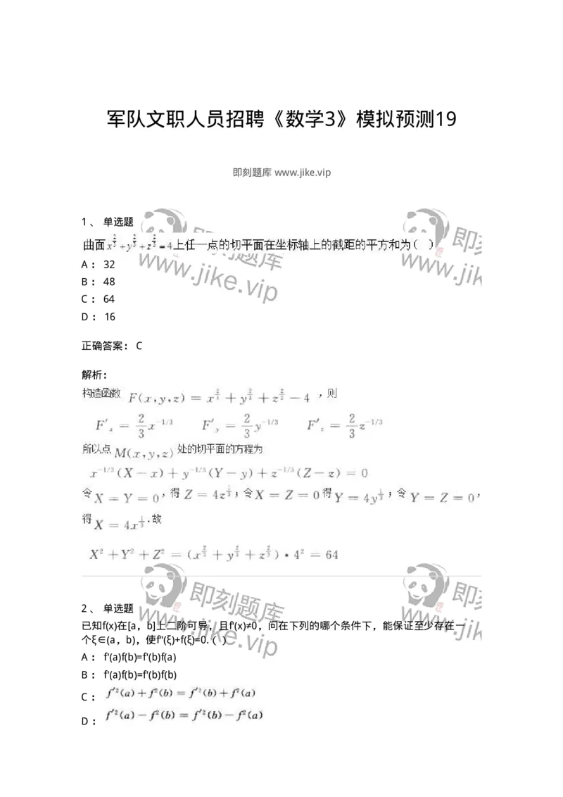 0-军队文职人员招聘《数学3》模拟预测19-325698_军队文职(1)_01.军队文职真题-专业课_（全）版本一（历年真题+章节练习+模拟题）_数学3(军队文职)_预测模拟_题目+解析